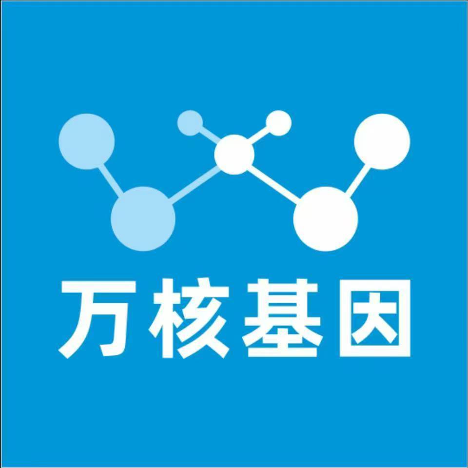 保定高阳万核基因检测咨询中心